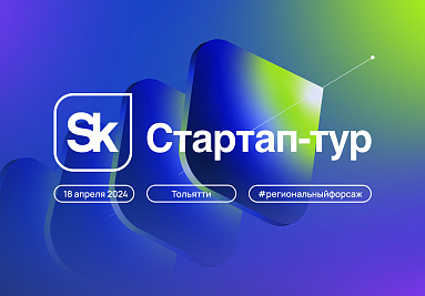В «Жигулёвской долине» пройдёт Стартап-тур Фонда «Сколково»
